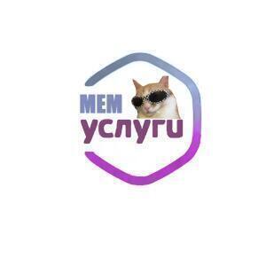 MEM_Услуги (пост уходит)
