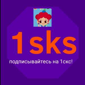 1sks (отбанте я уже не могу)