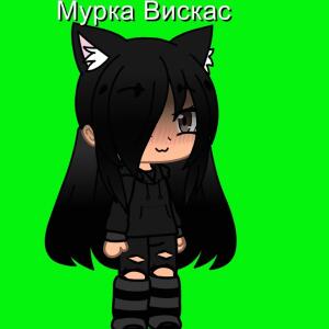 Мурка Вискас ( я жива