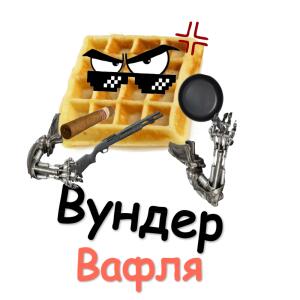 ВундерВафля