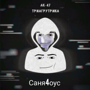 саня4оус