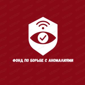 Фонд По Борьбе С Аномалиями
