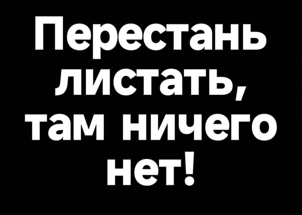 Черный фон с белым текстом: Это не популярный пост! (4 из 10)