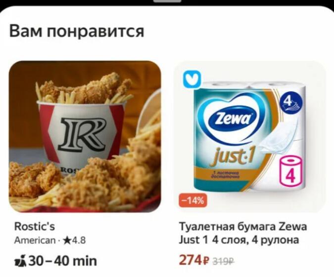 Скриншот приложения с предложением купить картошку фри и туалетную бумагу Zewa со скидкой