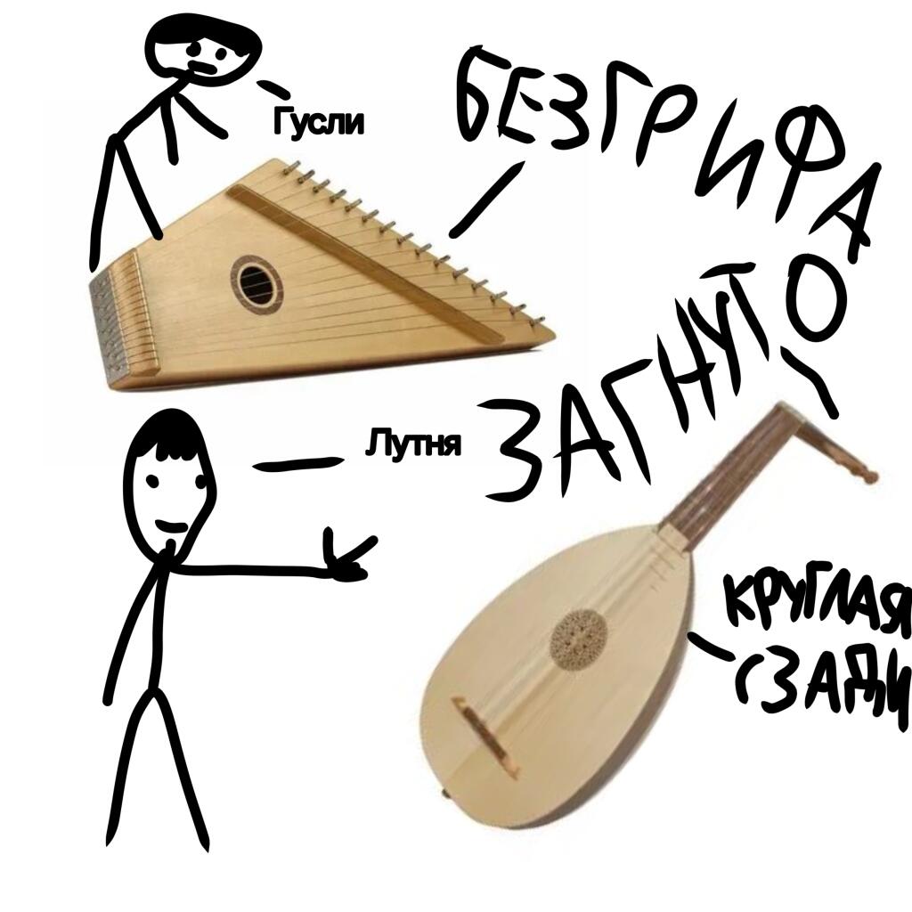 Добавлю поправку но предыдущим различиям. Это различия Гуслей и Лютни от Гитары. Пока что это последнее.