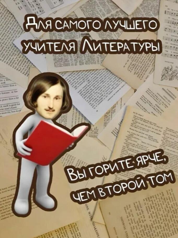 Поздравте своего учителя