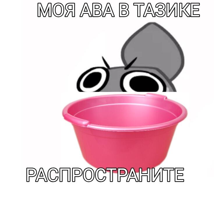 Мультяшная мышь смотрит поверх розового таза, текст: Моя ава в тазике, распространите