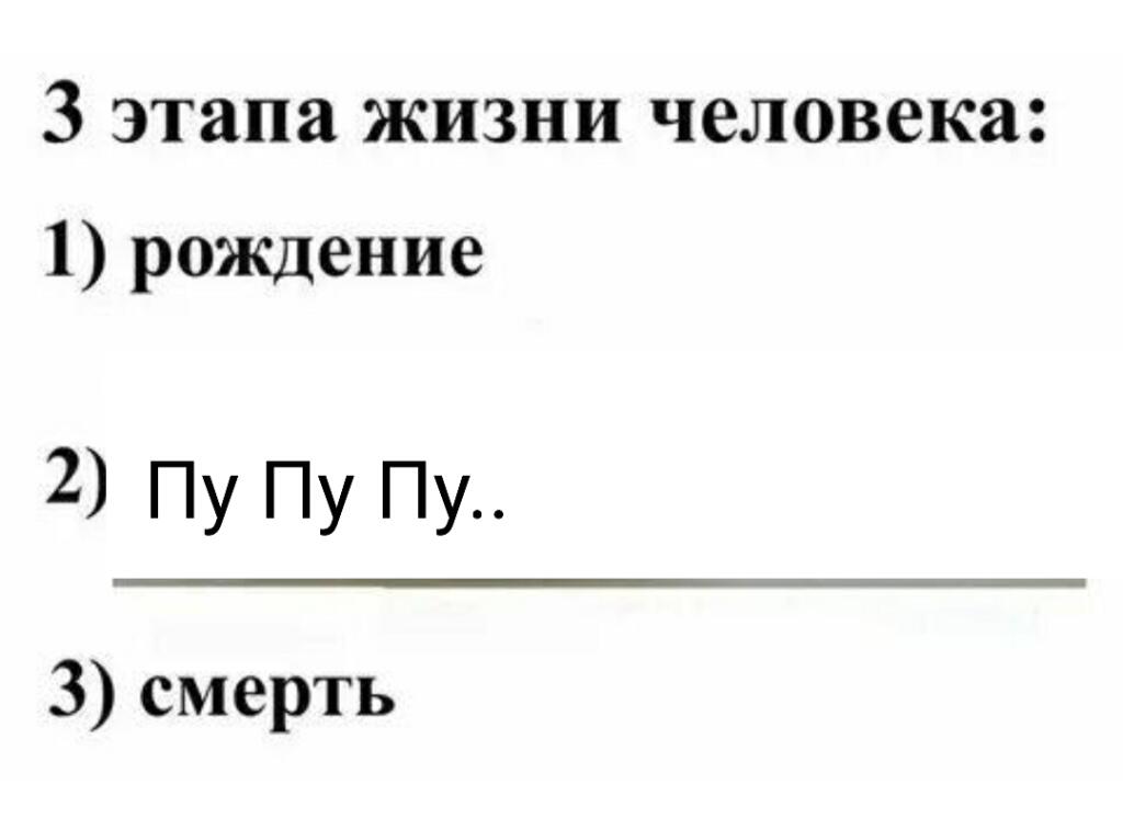 Этапы жизни. Заходи на мой ак и передавай картошку 🥔 дальше
