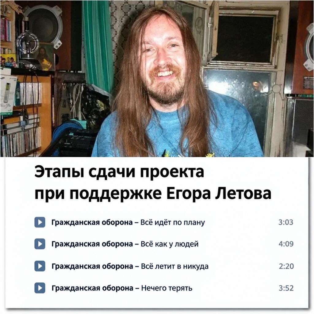 Фото Егора Летова с подписью Этапы сдачи проекта при поддержке Гражданской обороны и списком песен: Всё идёт по плану, Всё как у людей, Всё летит в никуда, Нечего терять.