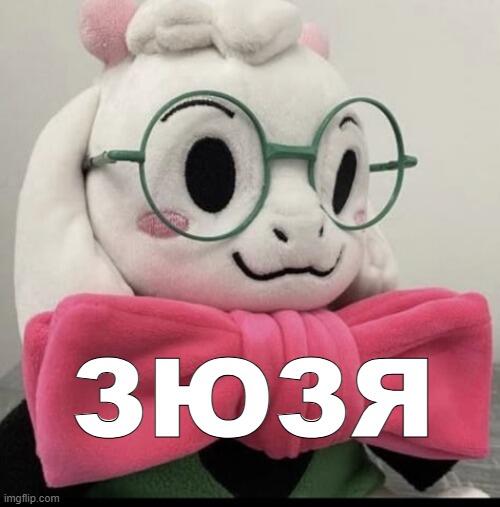 зюзЯ ральзей