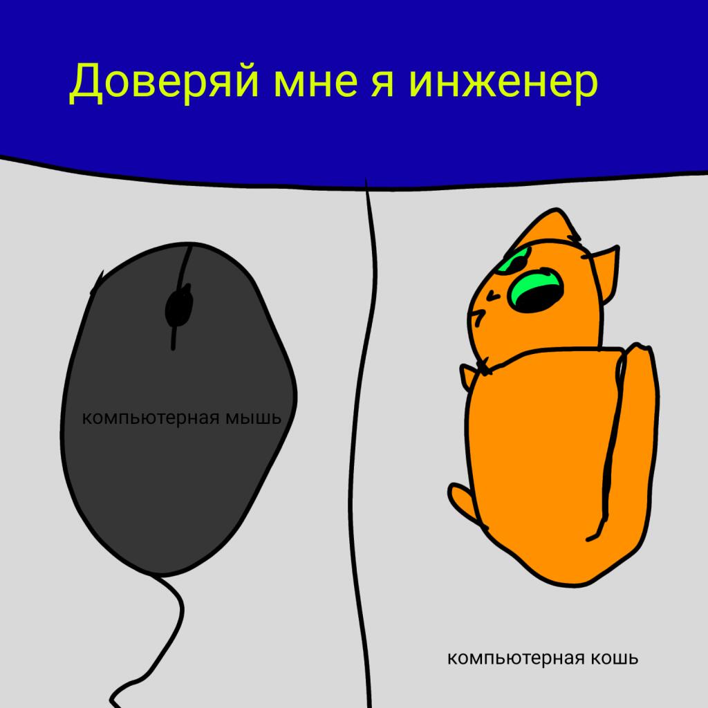 Доверяй мне, я инженер|Мемозг#1