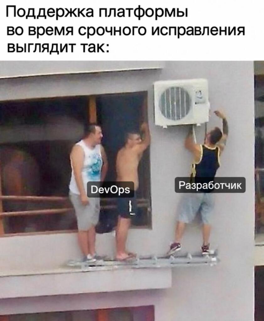 Трое мужчин на опасной строительной платформе, один из которых висит снаружи, с подписями DevOps и Разработчик
