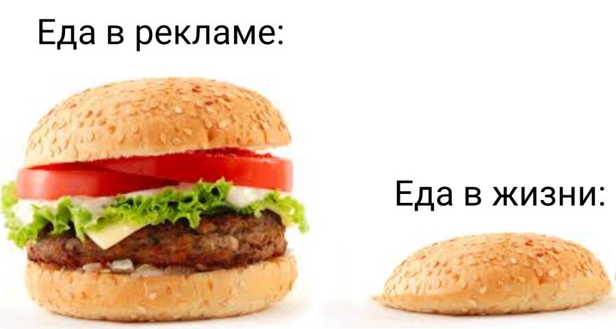 Еда в рекламе VS Еда в жизни