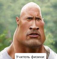 Учитель физики: Кто такой Аристотель? 
Я: Синий лось!