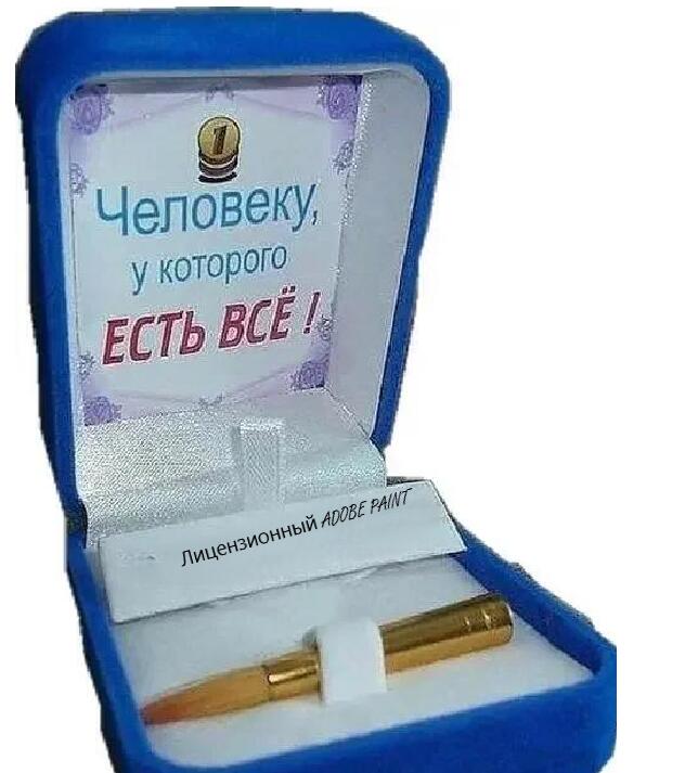 В синей бархатной коробке с надписью «Человеку, у которого есть всё!» лежит патрон с надписью «Лицензионный Adobe Paint