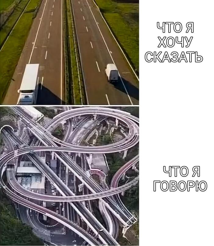 Верхнее фото показывает прямую дорогу, а нижнее — сложный транспортный узел с развязками, что символизирует разницу между намерением и результатом