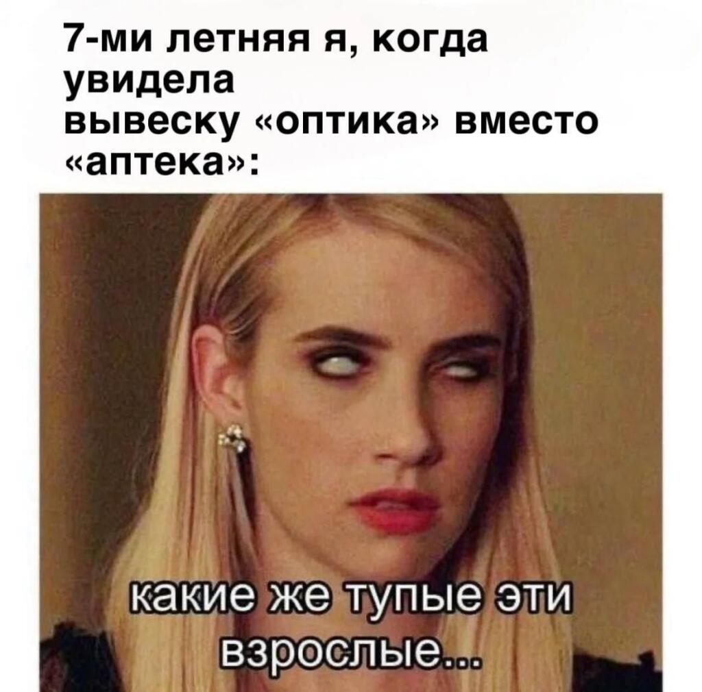 Блондинка с закатанными глазами, мем про то, как дети путают вывески оптики и аптеки