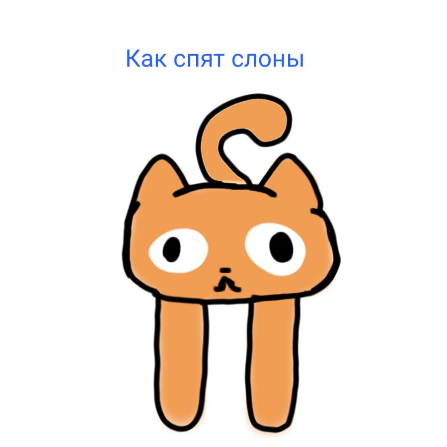 Никто:
Абсолютно никто :
Я в 3 часа ночи:(картинка)
Викторина: щас я задам два довольно странных вопроса, а вы поп