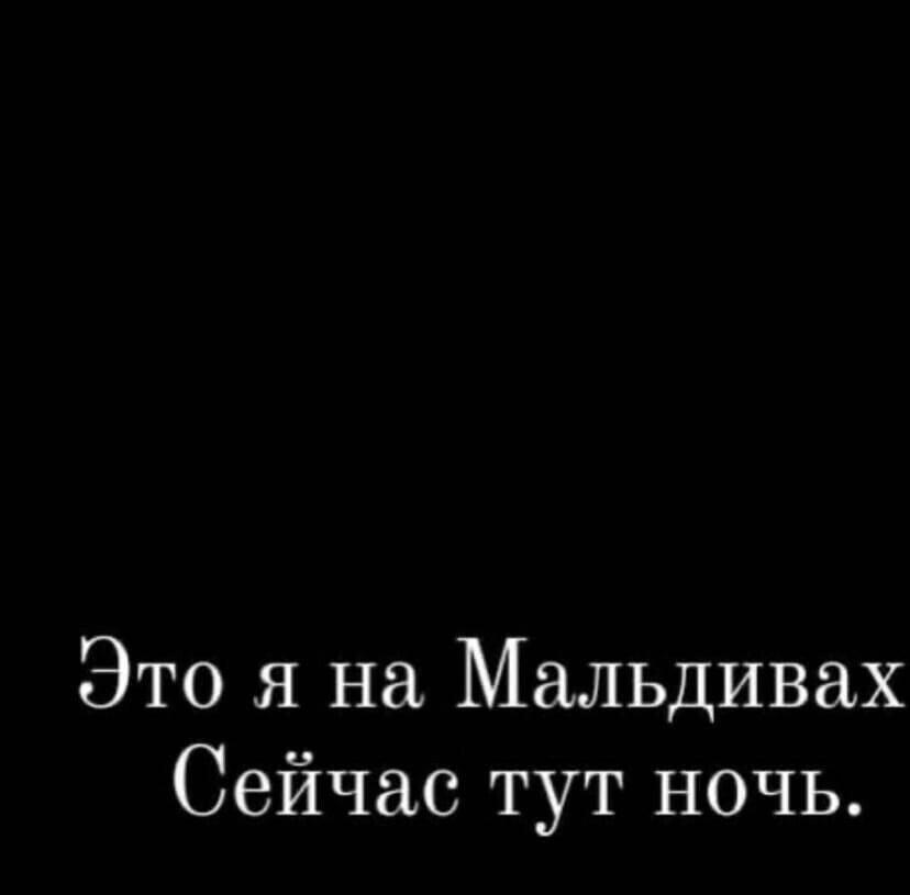 это правда