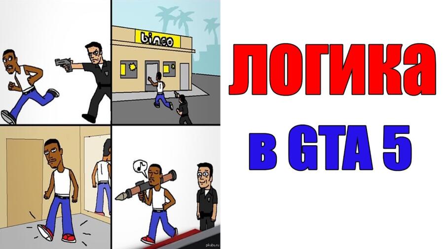 Логика старых Gta