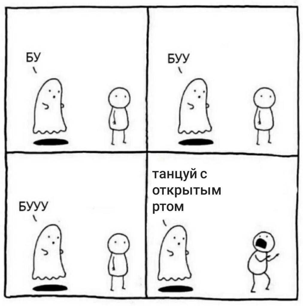 Четырехпанельный комикс: призрак пытается напугать человека, а тот начинает танцевать с открытым ртом