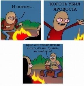 Ненавижу спойлеры.