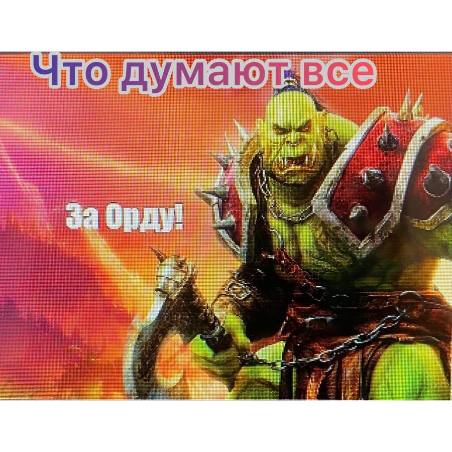 Люди когда слышат "За орду"