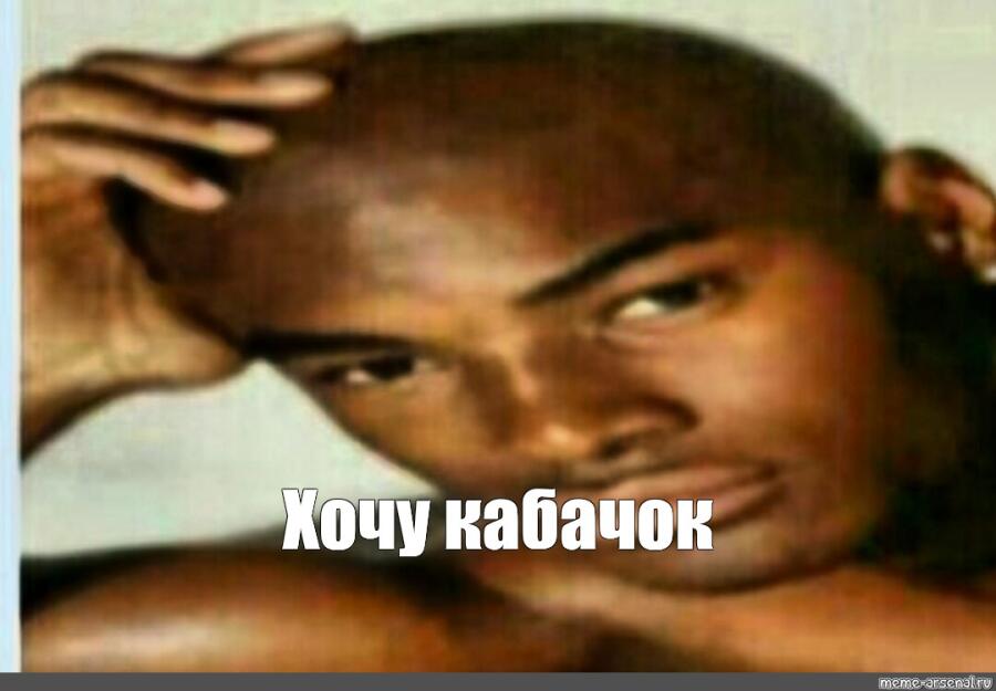 Я хочу кабачок 👉🏻👈🏻