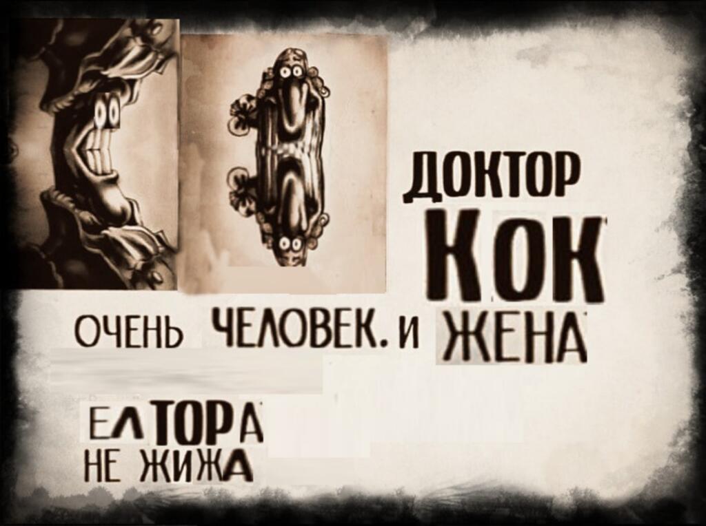 Доктор Ливси но Он из Чернобыля