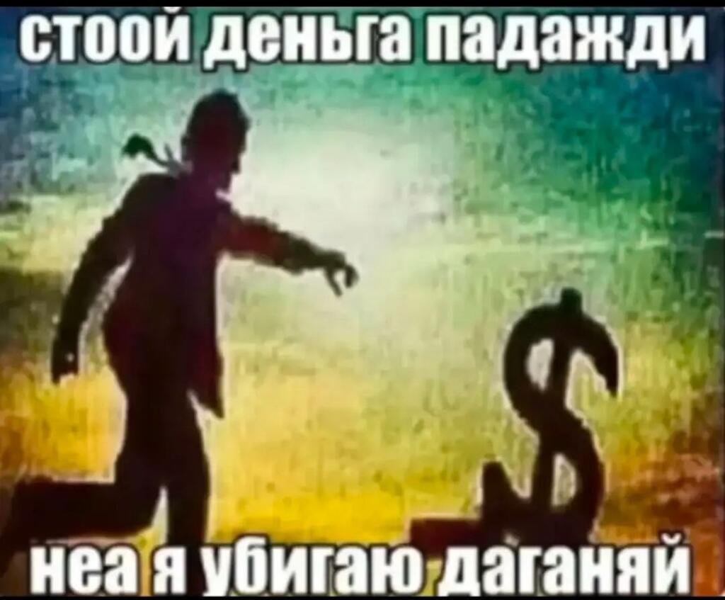Силуэт человека, отворачивающегося от символа доллара, с подписью «стоой деньга падажди неа я убигаю даганяй