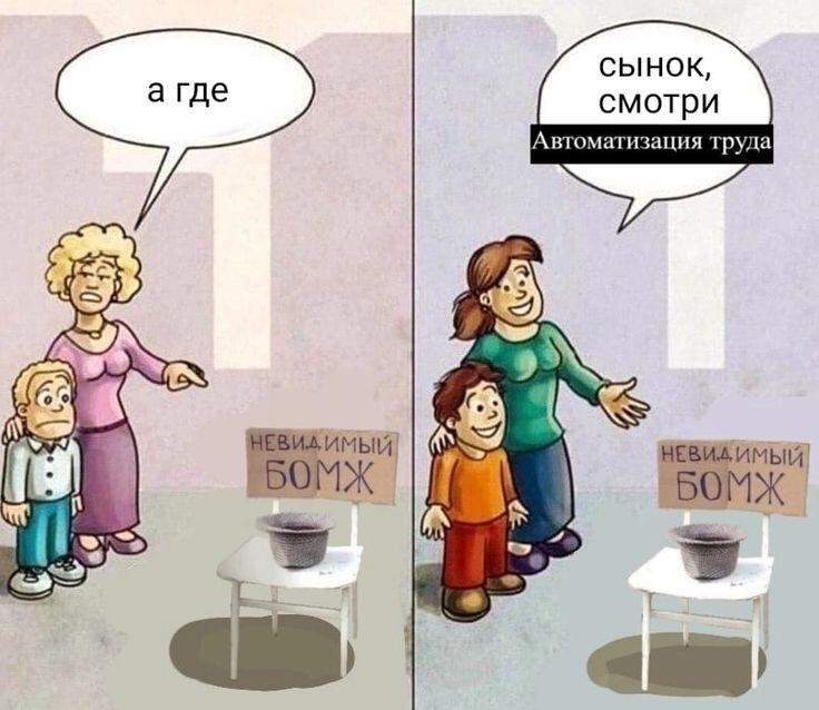 Ох уж эти технологии... отобрали рабочее место даже у БОМЖА