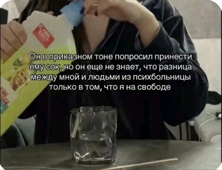 Когда поссорился с сестрой, а она попросил налить сок