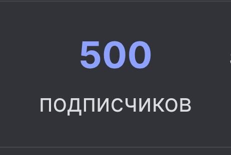 Ох ты емае, много вас :D Спасибо ❤️
