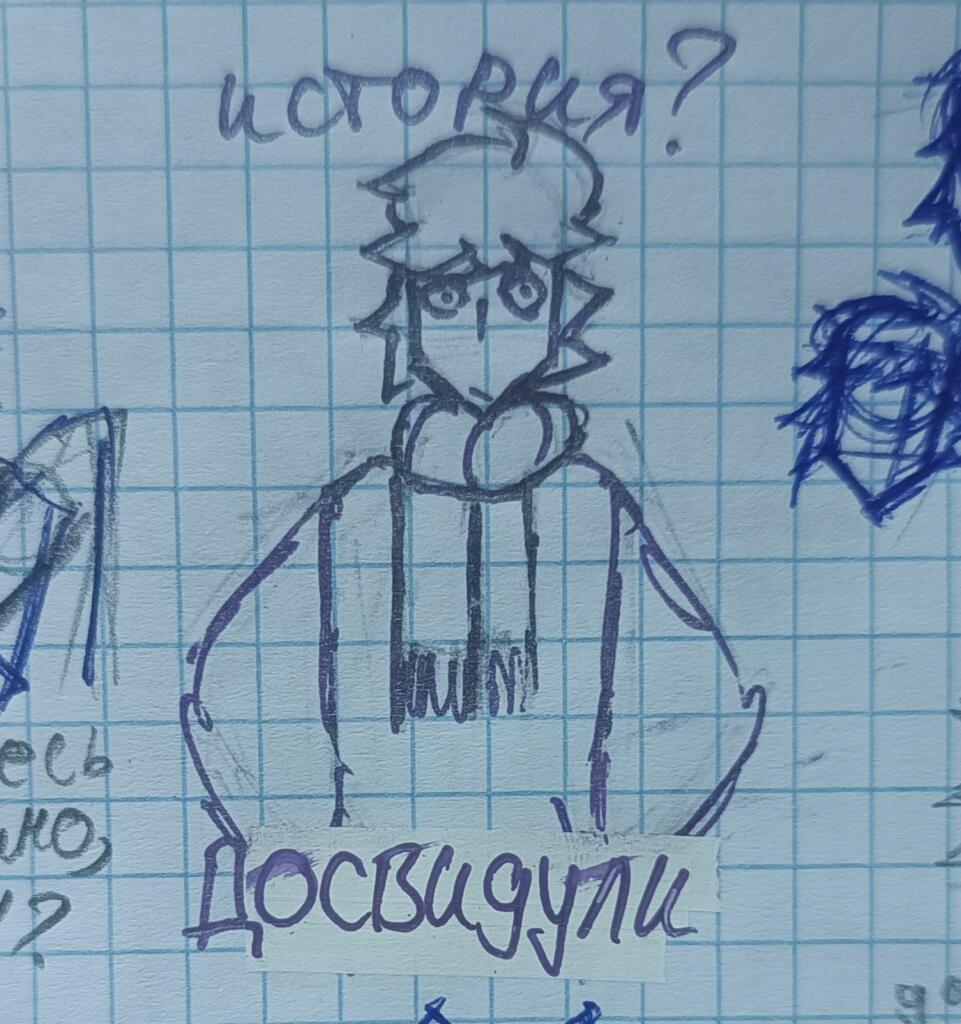 история? Досвидули