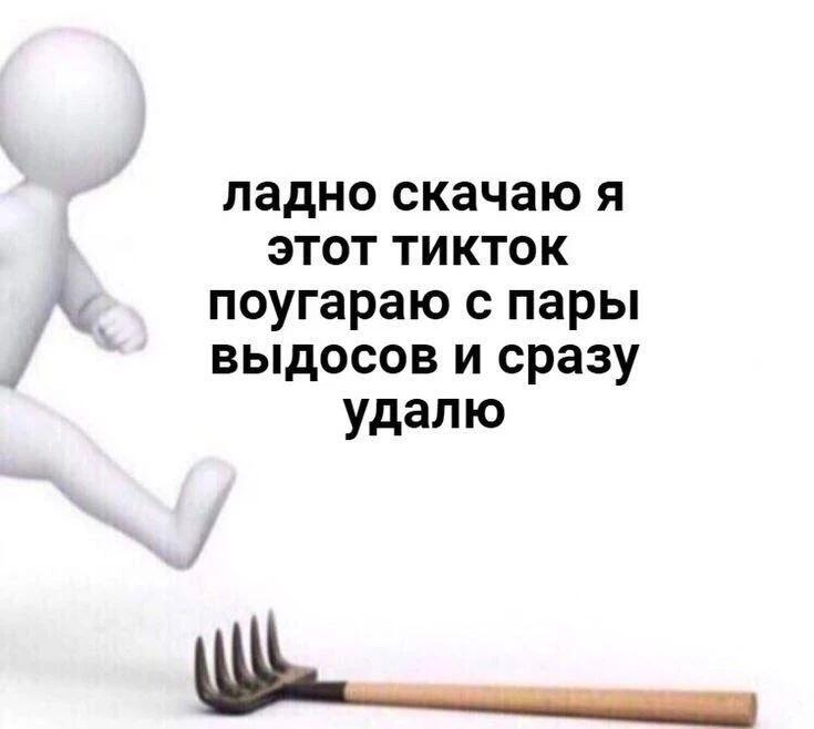 Белая 3D фигурка бежит на грабли с надписью ладно скачаю я этот тикток поугараю с пары видосов и сразу удалю