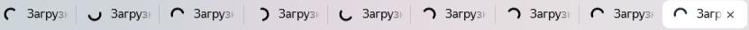 З А Г Р У З К А