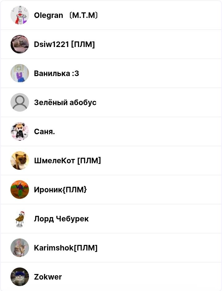 Спасибо всем за 10 подписчиков! Особая благодарность всем вам, а именно:
Olegran (M.T.M)
Dsiw1221 [ПЛМ]
Ванилька :3
Зелё