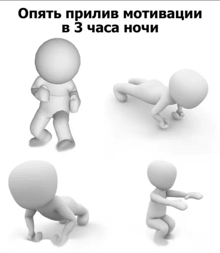 У меня появилась мотивация делать мемы, а это значит что модераторам нужно 4 кружки крепкого кофе