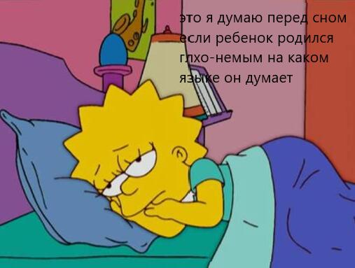 это я перед сном пытаюсь понять если ребенок родился глухо-немым то на...