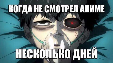 Мем, на котором изображён аниме персонаж, лежащий в кровати, и подпись: Когда не смотрел аниме несколько дней