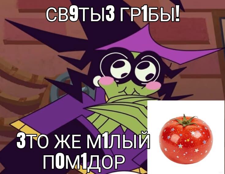 —РАСПР0СТР0Н9ЕМ ПОМИДОР!