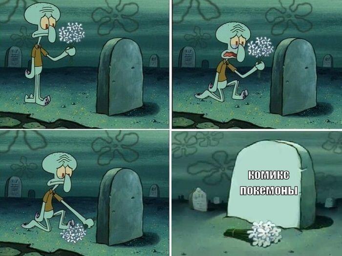 Обещал комикс 15 июля сейчас 29 октября... да