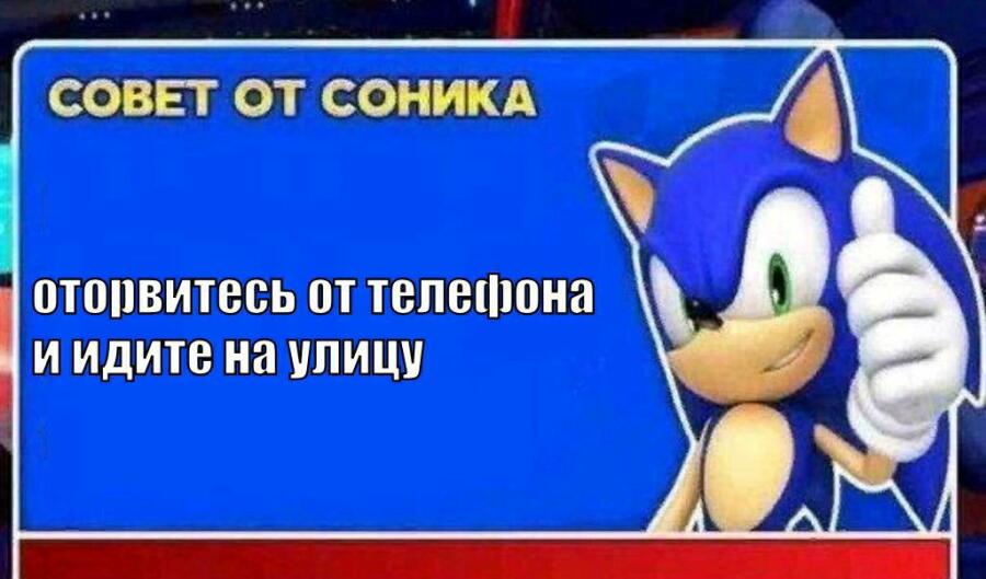 Слушайте Соника!
Он вредного не пожелает