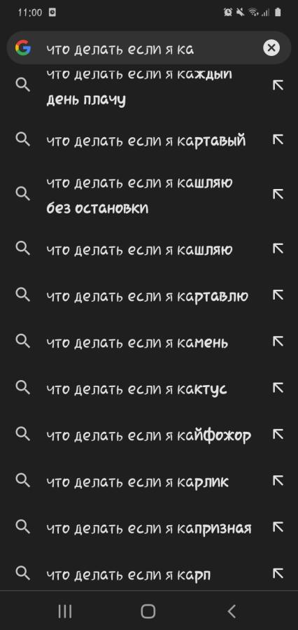Просто я набрала "что делать, если я ка"