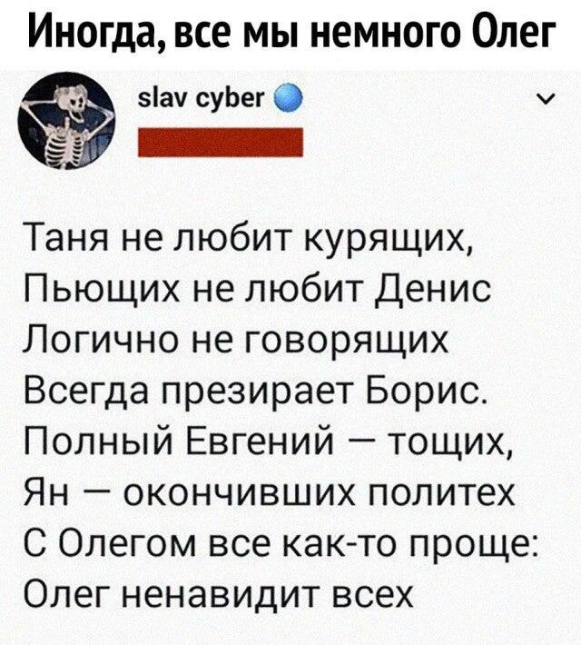 Всее мы немного Олег)