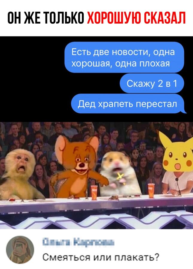 Смеяться и плакать.