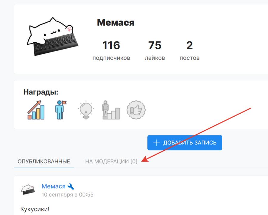 Кукусики, у нас хорошая новость!  - Добавили вкладку "На модерации" в...