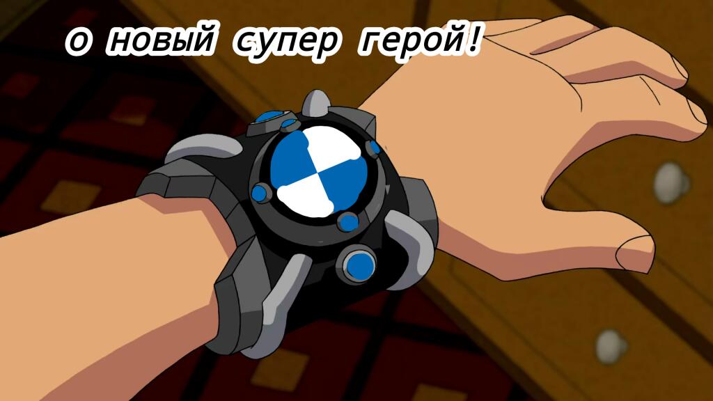 Рука с часами Омнитрикс, где вместо логотипа Бен 10 изображен логотип BMW