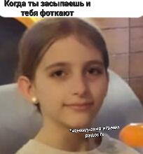 А вот и подошли мемы со мной. Сорри за качество. Их будет ещё много