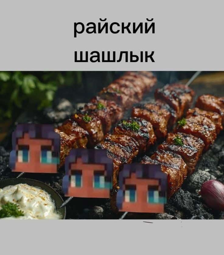 Шашлык с нарезанными пиксельными лицами Райа-Прайм, надпись райский шашлык